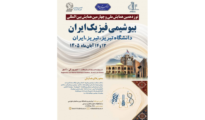 مرکز تحقیقات علوم و فناوری زیستی دانشگاه تبریز با همکاری انجمن بیوشیمی فیزیک ایران برگزار میکند